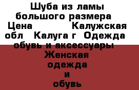 Шуба из ламы большого размера › Цена ­ 5 000 - Калужская обл., Калуга г. Одежда, обувь и аксессуары » Женская одежда и обувь   . Калужская обл.,Калуга г.